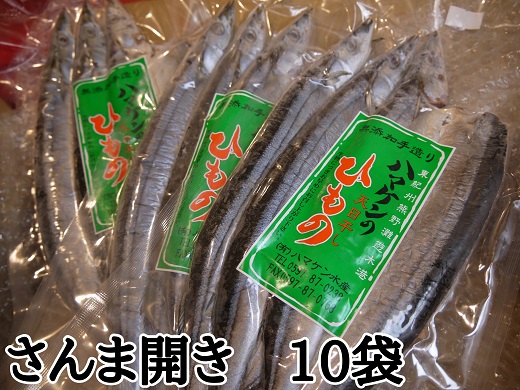 定置網のハマケン水産【さんま開き30枚☆無添加】3枚入り×10袋 ひもの 干物 サンマ【kmkn0214A】