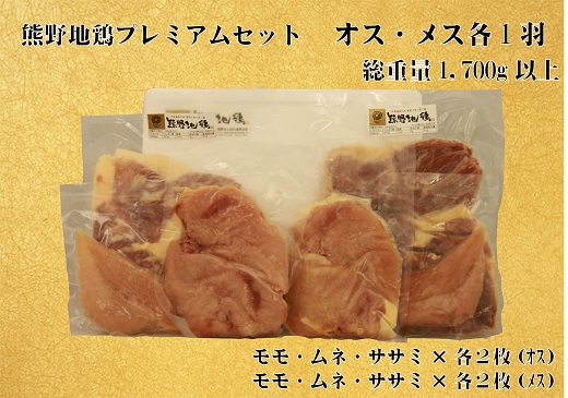 地鶏 鶏肉 とっておき地鶏 プレミアムセット オス メス 各1羽 1.7㎏以上 モモ肉 むね肉 ササミ肉  肉 鶏肉 鳥肉 とり肉 地鶏 焼き鳥 焼鳥 炭火焼鳥 炭火焼き もも肉 むね肉 ささみ 惣菜 おかず 小分けパック 国産 名古屋コーチン 伊勢赤どり 三重県 熊野市 【frsn0007A】
