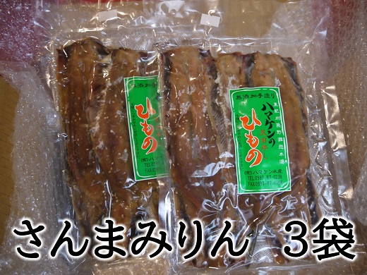 定置網のハマケン水産【さんまみりん干し15枚☆無添加】5枚入り×3袋 干物 ひもの みりん干し【kmkn0104A】