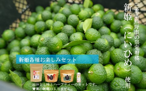 新姫各種お楽しみセット（ハーブティー2種、だしパック、新姫七味缶）【kmys0010A】