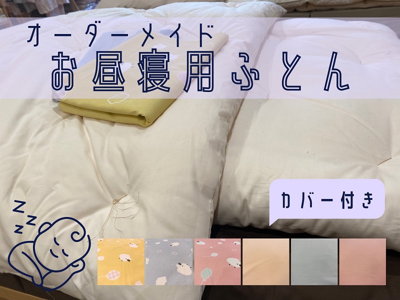 オーダーメイド　お昼寝布団(カバー付き)　木綿わた　保育園　入園【mftn0008A】