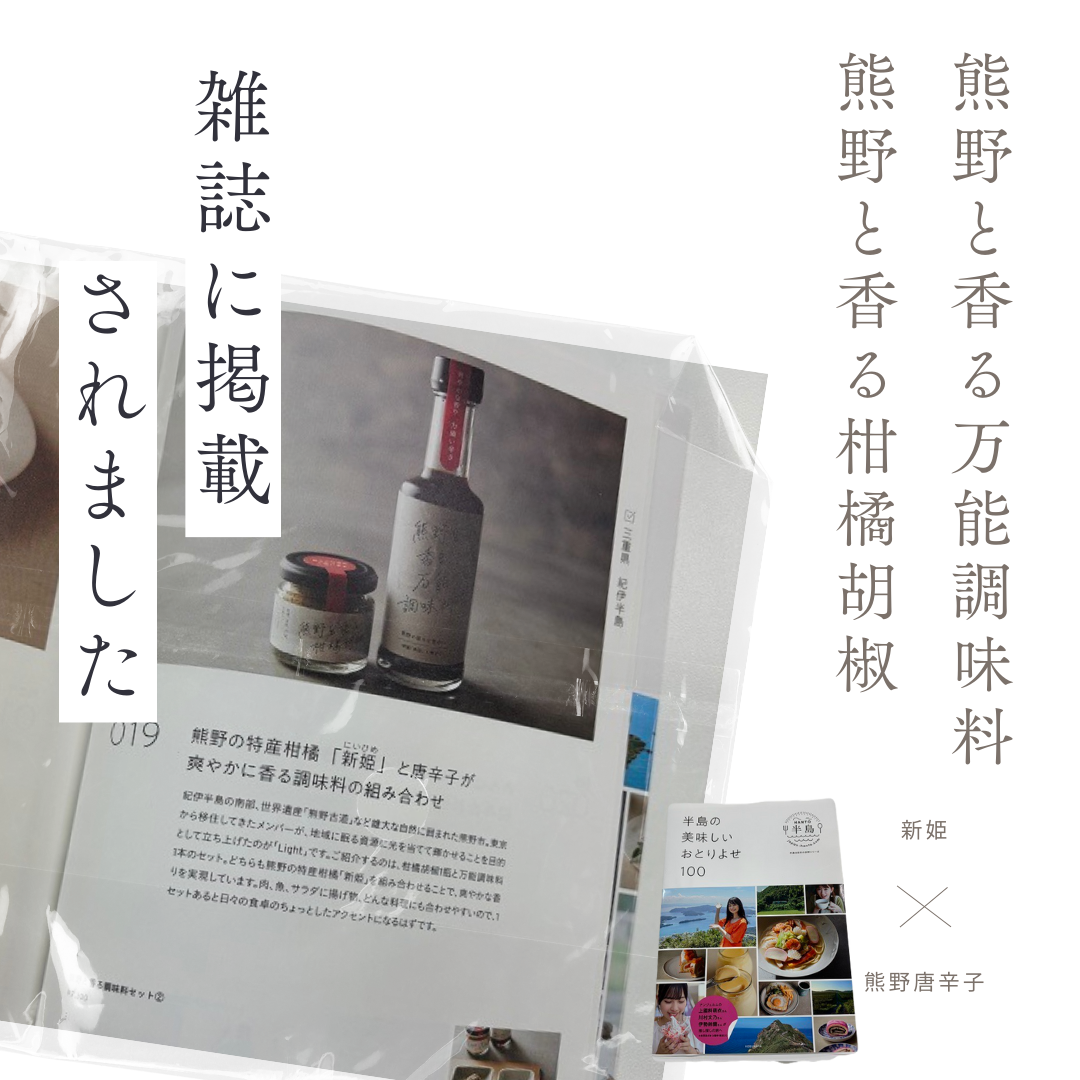 【雑誌掲載品】光文社アワード受賞 無添加 熊野と香る調味料セット? (柑橘胡椒 万能調味料) 新姫 国産唐辛子使用【ligh0002】