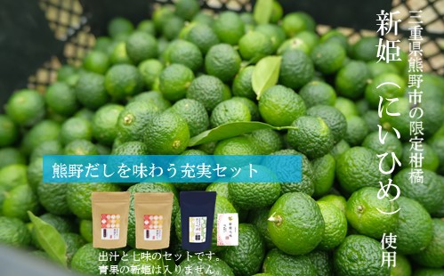 熊野だしを味わう充実セット（だしパック×２、だしつゆ×１、新姫七味ポチ袋タイプ×１）【kmys0008】