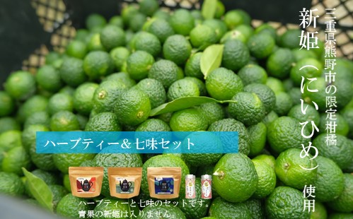 熊野香茶＆七味セット（ハーブティー3種、新姫七味、ハバネロ七味）【kmys0009A】