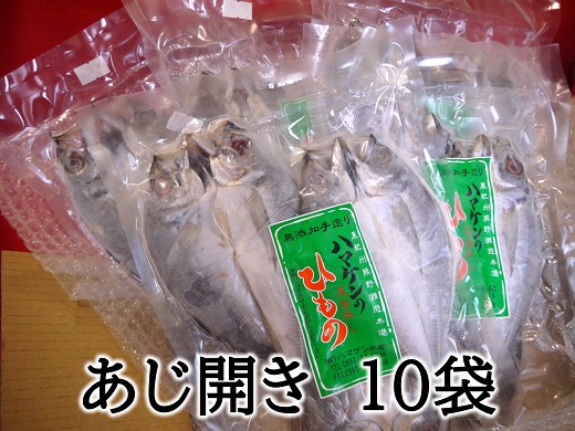定置網のハマケン水産 【あじのひらき30枚☆無添加】3枚入り×10袋 ひもの 干物 アジ おすそ分けにも♪【kmkn0109A】