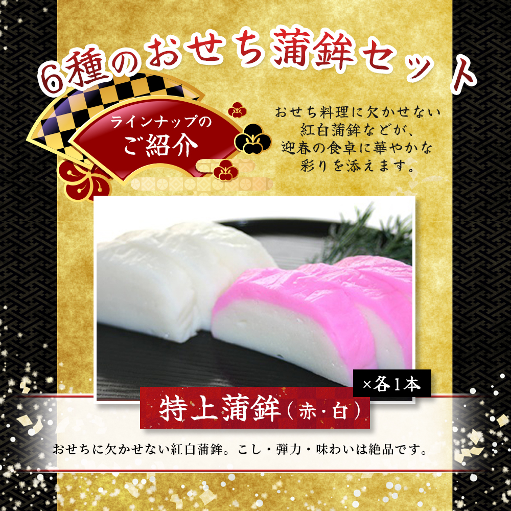 【12/29お届け】おせち 蒲鉾 年末配送 年末予約 年末限定 新兵衛屋の 正月限定 おせち蒲鉾 詰合せ 6種 / 冷蔵 おせち おせち料理 正月 お正月 蒲鉾 かまぼこ カマボコ 紅白 新春 迎春 年末発送 年内配送 年内発送 人気 数量限定 新兵衛屋 三重県 熊野市【snby0013-2】