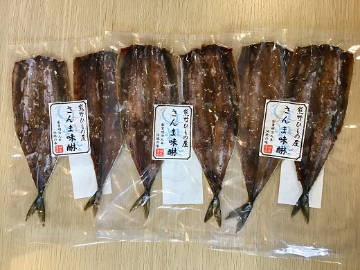 熊野の老舗干物屋　畑辰商店【さんまみりん干し☆2尾入り】×3袋【kmkn0259】