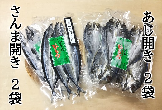 【ハマケン水産 さんま開きとあじ開き2種セット☆E】各2袋の少量セット サンマ アジ ひもの 干物【kmkn0169A】