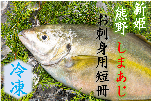 配送日指定可 しまあじ 1匹 お刺身用短冊 アラ付き (冷凍) 新姫熊野しまあじ【mzsi0006-2】