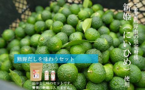 熊野だしを味わうセット（だしパック、新姫七味、ハバネロ七味）【kmys0011A】