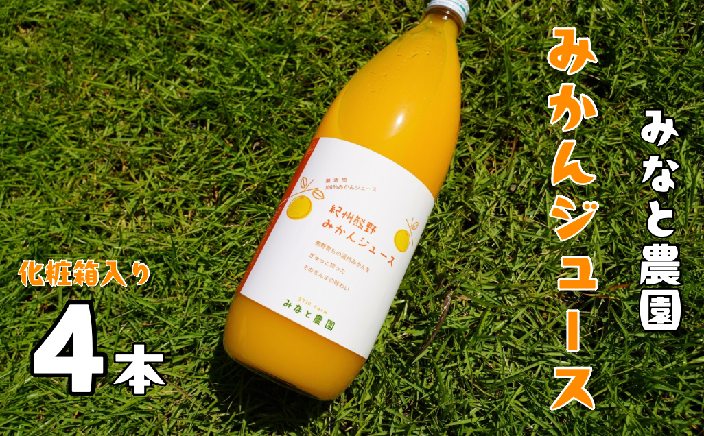 湊農園の完熟みかんストレートジュース！【紀州熊野みかんジュース4本】1,000ml（2本×2箱）化粧箱入り【2025年12月以降順次発送予定】【kmkn0093】
