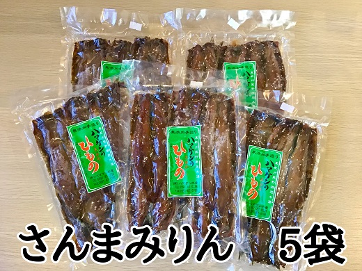定置網のハマケン水産【さんまみりん干し25枚☆無添加】5枚入り×5袋　毎日食べたい人気の干物 ひもの サンマ【kmkn0211A】