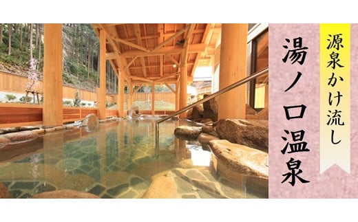 湯ノ口温泉宿泊券 一泊素泊りロッジ2名様【ynkt0004】