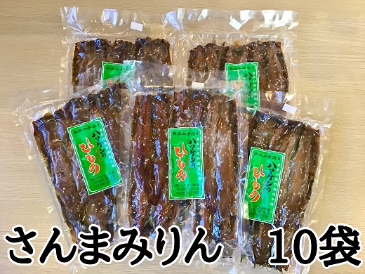 定置網のハマケン水産【さんまみりん干し50枚☆無添加】5枚入り×10袋　おすそ分けにも！ サンマ みりん干し ひもの 干物【kmkn0212A】