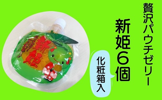 熊野市だけの果実 柑橘「新姫」ゼリー6個 ★化粧箱入り　みかん おやつ デザート スイーツ【kmkn0149】