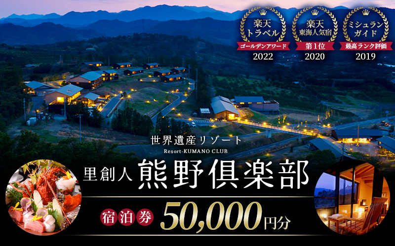 世界遺産リゾート 里創人 熊野倶楽部 宿泊割引券 50,000円分 【ミシュランガイド2019 三重旅館部門 最高ランク評価☆】 宿泊券 宿泊チケット チケット 割引券 トラベルクーポン トラベル 旅行 観光 温泉 グルメ 人気 おすすめ 三重県 熊野市【madm0002】