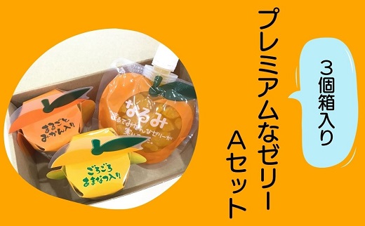 【夢工房くまのプレミアムなゼリーAセット☆3個箱入り】ミニセットが欲しい！リクエストにお応えしました。【kmkn0165】