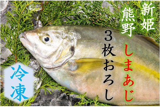 配送日指定可 しまあじ 1匹 3枚おろし アラ付き (冷凍) お刺身 塩焼き 煮つけ 新姫熊野しまあじ【mzsi0005-2】
