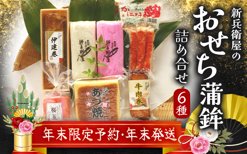 【12/29お届け】おせち 蒲鉾 年末配送 年末予約 年末限定 新兵衛屋の 正月限定 おせち蒲鉾 詰合せ 6種 / 冷蔵 おせち おせち料理 正月 お正月 蒲鉾 かまぼこ カマボコ 紅白 新春 迎春 年末発送 年内配送 年内発送 人気 数量限定 新兵衛屋 三重県 熊野市