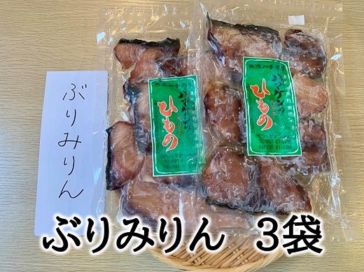 定置網のハマケン水産【ぶりみりん干し3袋☆無添加】熊野から全国の食卓へ☆250ｇ入り×3Ｐ【kmkn0189A】