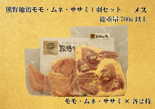 地鶏 鶏肉 とっておき地鶏 1羽セット メス 700g以上 モモ肉 むね肉 ササミ肉 各2枚 肉 鶏肉 鳥肉 とり肉 地鶏 焼き鳥 焼鳥 炭火焼鳥 炭火焼き もも肉 むね肉 ささみ 惣菜 おかず 小分けパック 国産 名古屋コーチン 伊勢赤どり 三重県 熊野市【frsn0006A】