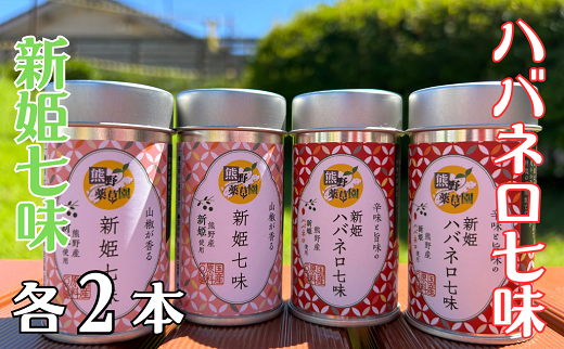 熊野の特産☆新姫使用！【新姫七味　８ｇ入り＆新姫ハバネロ七味　8ｇ入り×各２本】【kmkn0276A】