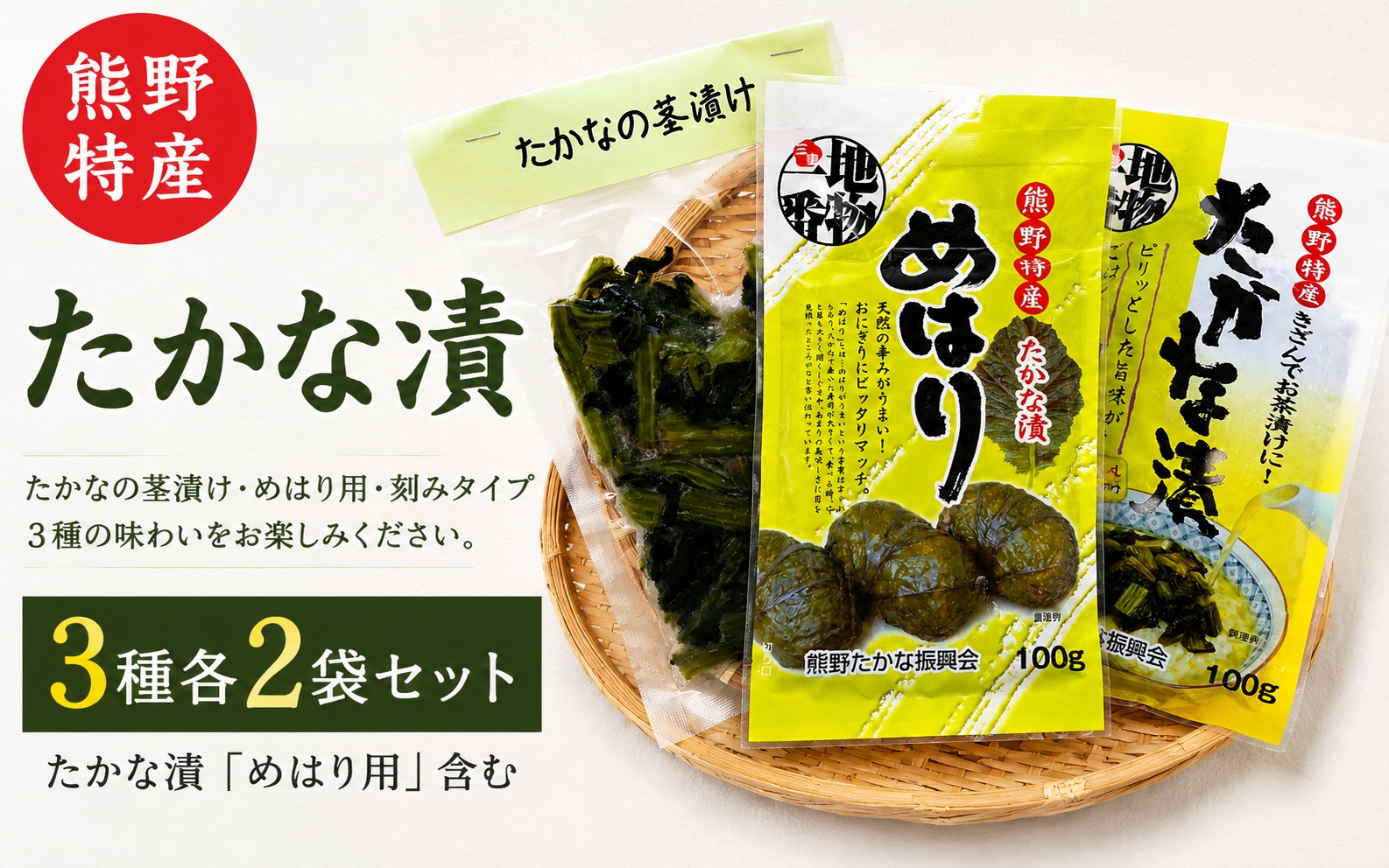熊野特産　たかな漬 「めはり用」 含む 3種各2袋セット 【化粧箱入り】【astk0002A】