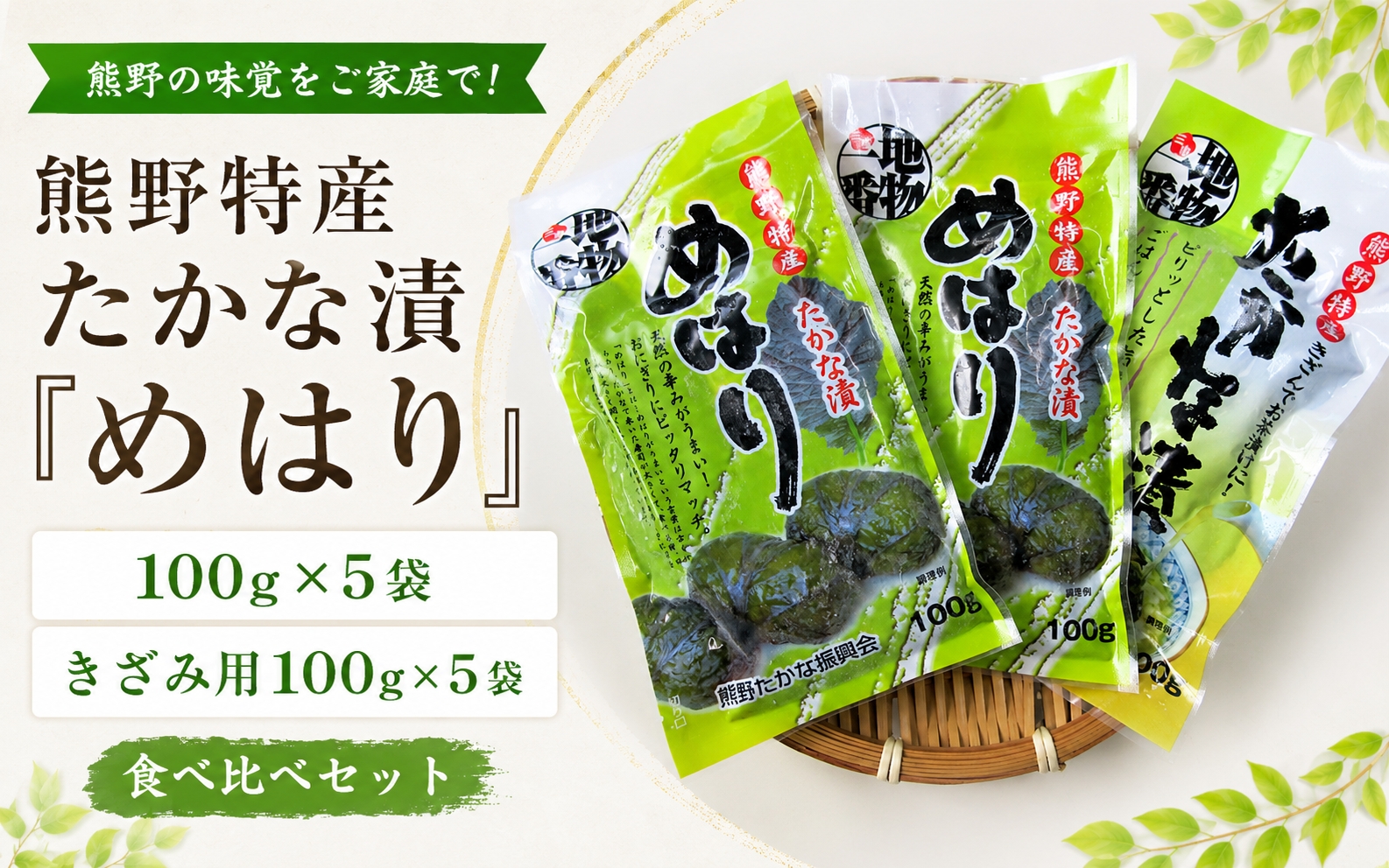熊野特産　たかな漬「めはり」100ｇ×5袋　きざみ用100g×5袋【化粧箱入り】【astk0004】