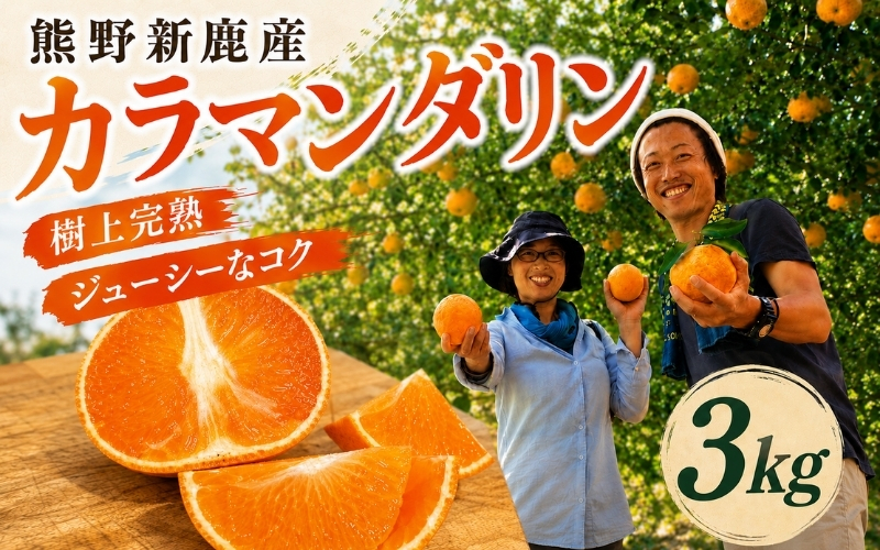【2027年4月よりお届け！】先行予約【アタシカ果樹】 熊野新鹿産カラマンダリン（3kg） 柑橘 フルーツ みかん 熊野【atkj0001】