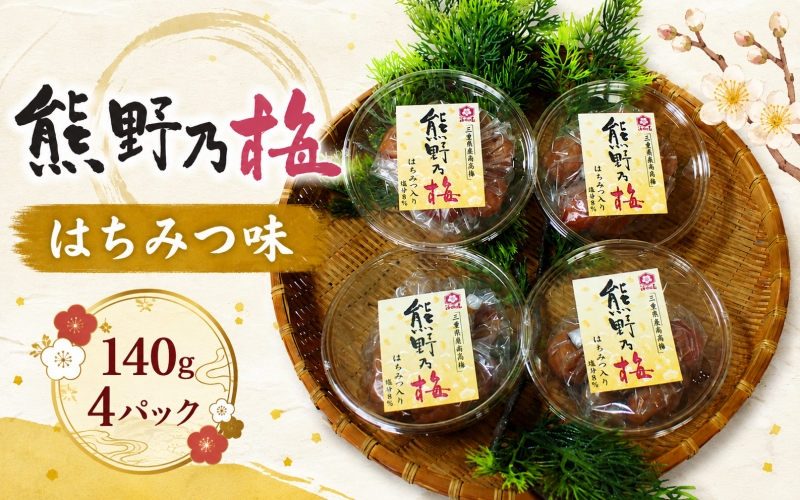 梅干し 熊野乃梅 「はちみつ味」 小分け 4パックセット 140g×4【snby0017】