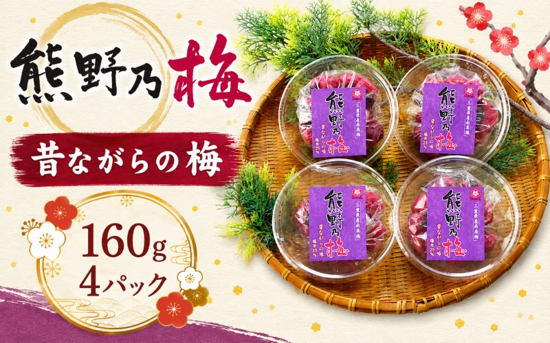梅干し 熊野乃梅「昔ながらの梅」小分け 4パックセット 160g×4【snby0014】