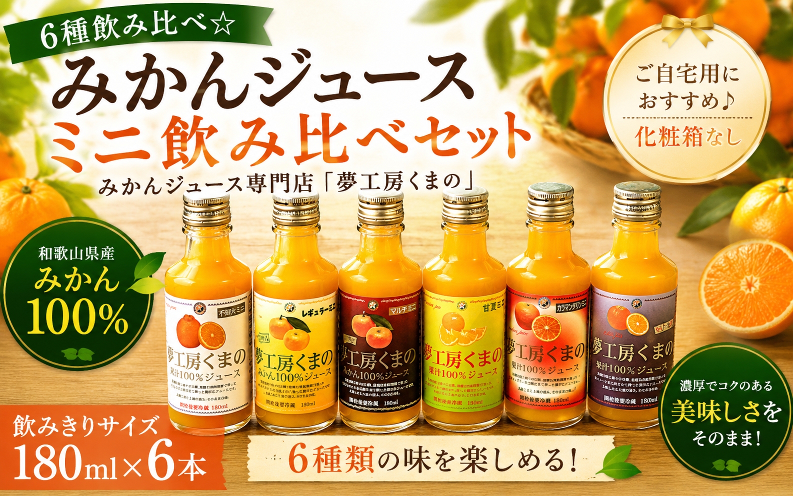 みかんジュース専門店「夢工房くまの」6種飲み比べ☆みかんジュースミニ180ml×6本 化粧箱なし みかん 100% オレンジジュース ご自宅用 三重県 熊野市【kmkn0180】
