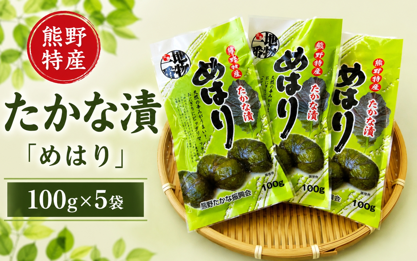 熊野特産　たかな漬「めはり」100g×5袋【化粧箱入り】【astk0001A】