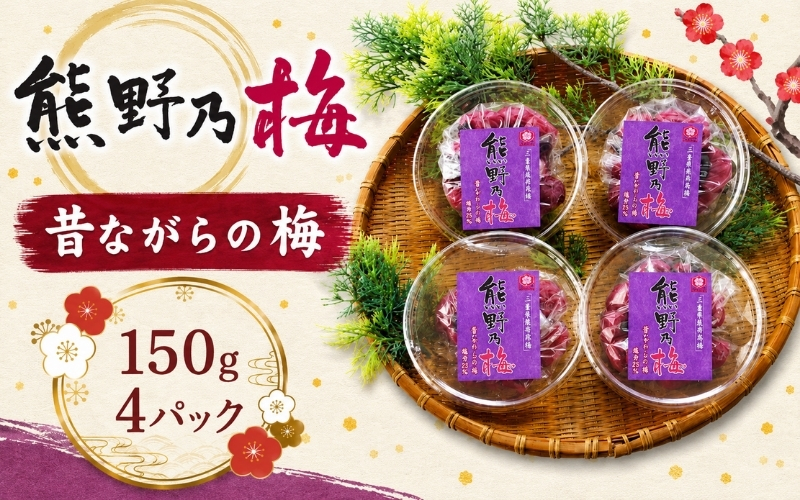 梅干し 熊野乃梅「昔ながらの梅」小分け 4パックセット 150g×4【snby0014A】