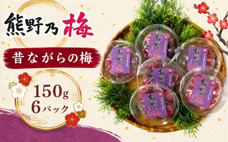梅干し 熊野乃梅「昔ながらの梅」小分け 6パックセット 150g×6【snby0015A】