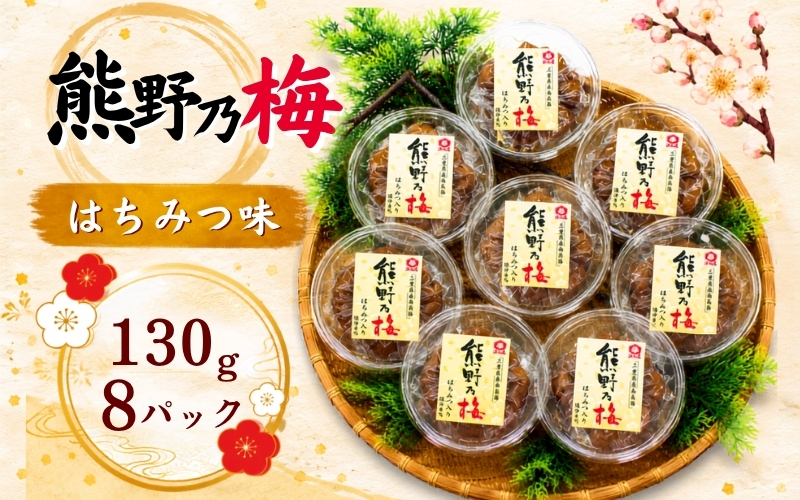梅干し 熊野乃梅 「はちみつ味」 小分け 8パックセット 130g×8【snby0019A】