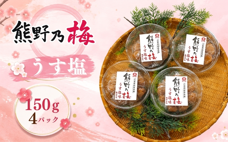 梅干し 熊野乃梅 「うす塩」 小分け 4パックセット 150g×4【snby0020A】