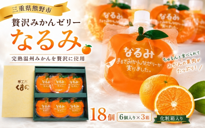 【贅沢みかんゼリーなるみ18個】化粧箱に6個入り×3箱　贈答用！【kmkn0062】