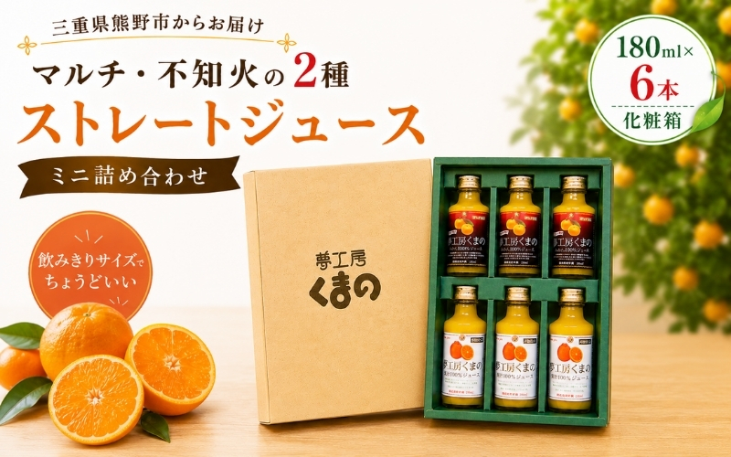 濃厚♪ 【 マルチ ・ 不知火 の 2種 ストレート ジュース ： ミニ 詰め合わせ 】 180ml × 6本  化粧箱  みかん 100% オレンジジュース  ギフト プレゼント 贈答用 三重県 熊野市【kmkn0087】