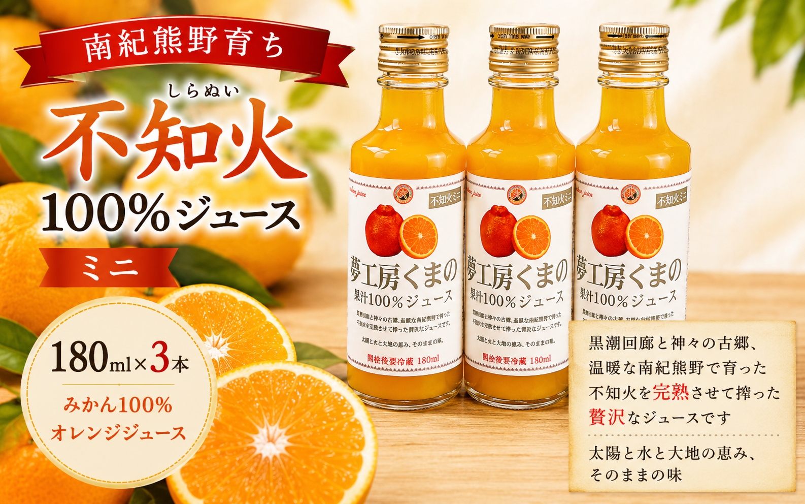 【不知火ジュース：ミニ】180ml×3本  みかん 100% オレンジジュース  ご自宅用 子供 三重県 熊野市【kmkn0139】