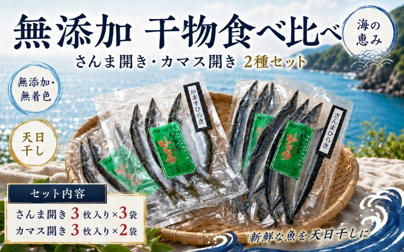 無添加♪干物5袋セット さんま開き3袋・かます開き2袋セット☆I【kmkn0172】