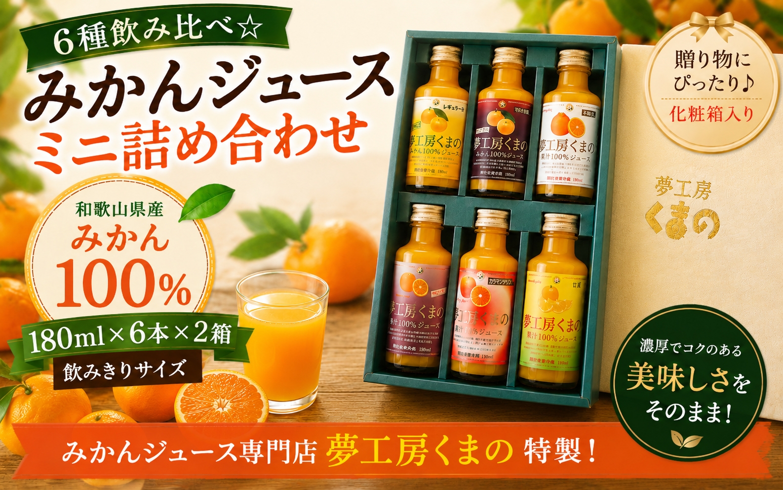 6種飲み比べ☆【みかんジュースミニ詰め合わせ】180ml ×6本 × 2箱 化粧箱 みかん 100% オレンジジュース ギフト プレゼント 贈答用 三重県 熊野市【kmkn0178】