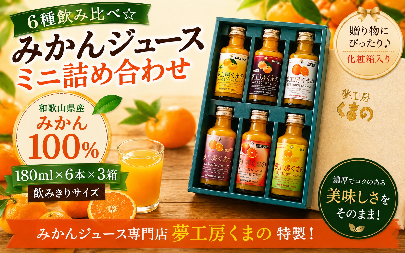 6種飲み比べ☆【みかんジュースミニ詰め合わせ】180ml ×6本 ×3箱 化粧箱 みかん 100% オレンジジュース ギフト プレゼント 贈答用 三重県 熊野市【kmkn0179】