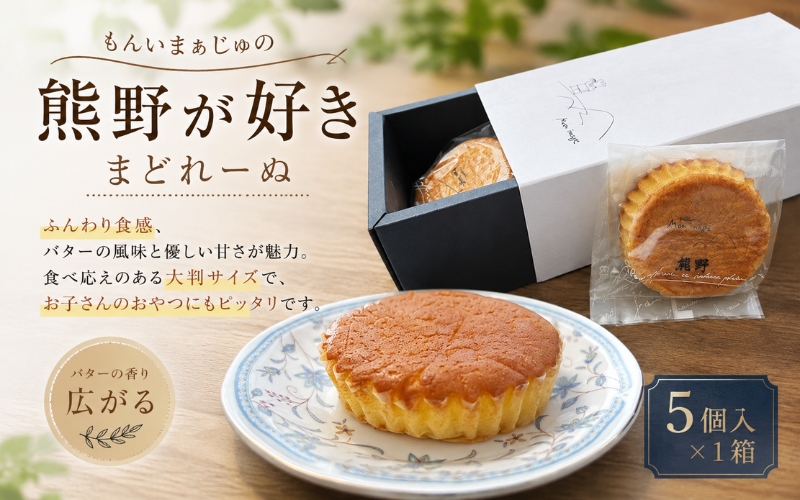 もんいまぁじゅの「熊野が好き」まどれーぬ５個入１箱☆ふんわり食感のマドレーヌです【kmkn0233】