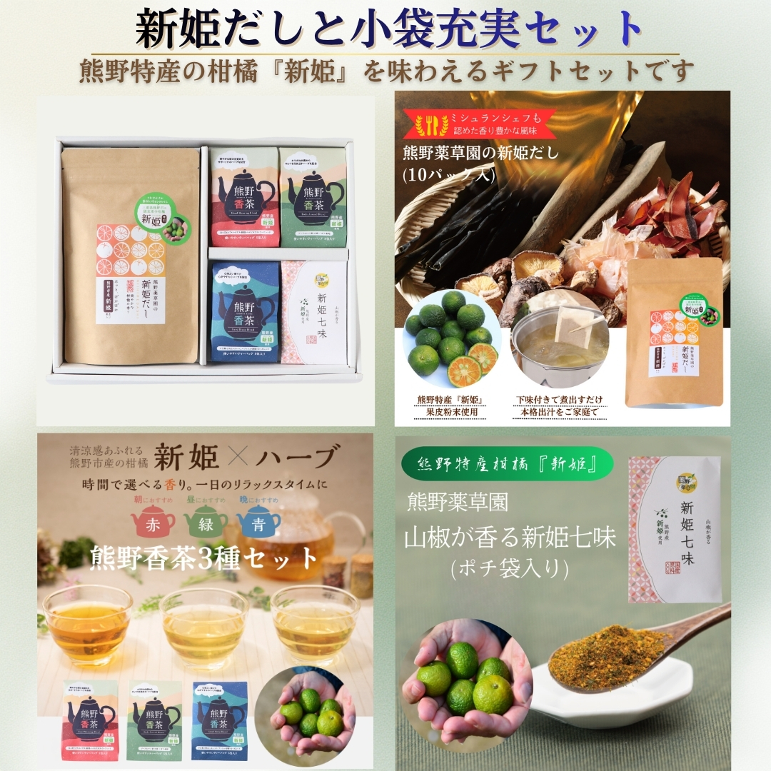新姫だし、七味、ハーブティの熊野味わいセット【kmys0028】