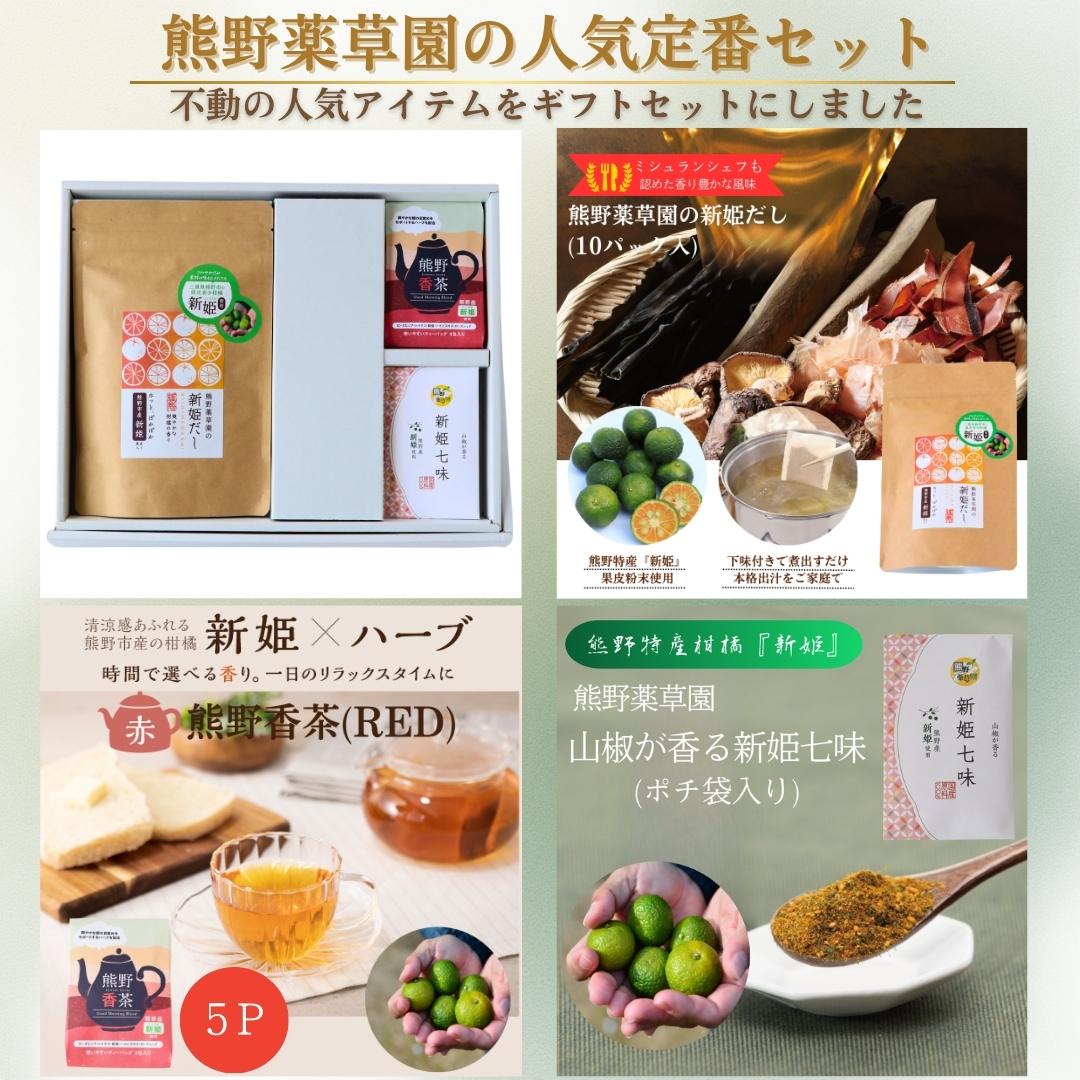 新姫だし、七味、ハーブティの熊野味わいセット【kmys0029】