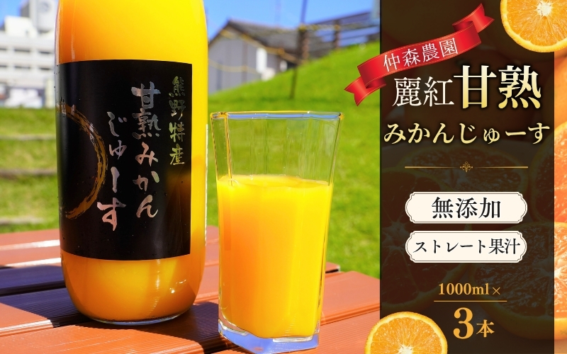 みかんジュース 仲森農園の麗紅甘熟みかんじゅーす 1L×3本 ミカンジュース みかん ミカン 温州みかん ストレート フルーツジュース フルーツ 果物 くだもの 人気 数量限定 仲森農園 三重県 熊野市【nkmr0007A】