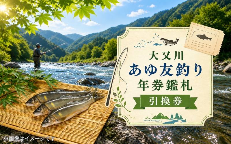 【6/28解禁！】大又川 アユ 友釣り 年券鑑札 引換券 三重県熊野市 鮎【oomg0001A】
