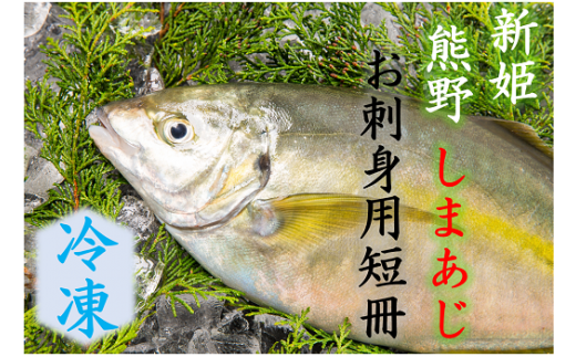 【配送日指定可】 アジ 新姫熊野しまあじ 1匹 お刺身用短冊 アラ付き【冷凍】あじ シマアジ 鯵 刺身 お刺身 さしみ 真空 海鮮 魚介 鮮魚 寿司 お寿司 しゃぶしゃぶ あじフライ アジフライ 水谷水産 三重県 熊野市【mzsi0006-2】