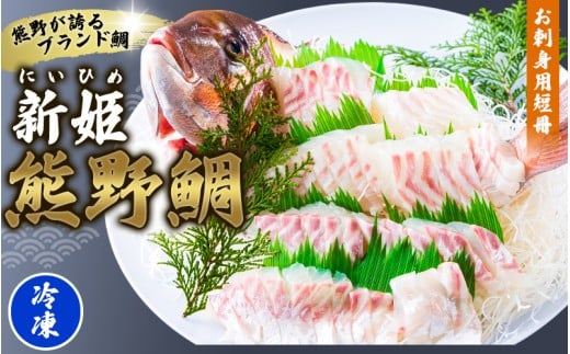 <テレビで紹介されました> 配送日指定可 新姫 熊野鯛 お刺身用短冊 アラ付き 一匹 【冷凍】 鯛 タイ 刺身 お刺身 さしみ 真空 海鮮 魚介 鮮魚 養殖 寿司 お寿司 しゃぶしゃぶ 鯛しゃぶ 柵 短冊 お食い初め お祝い 祝い 水谷水産 三重県 熊野市【mzsi0003-2】